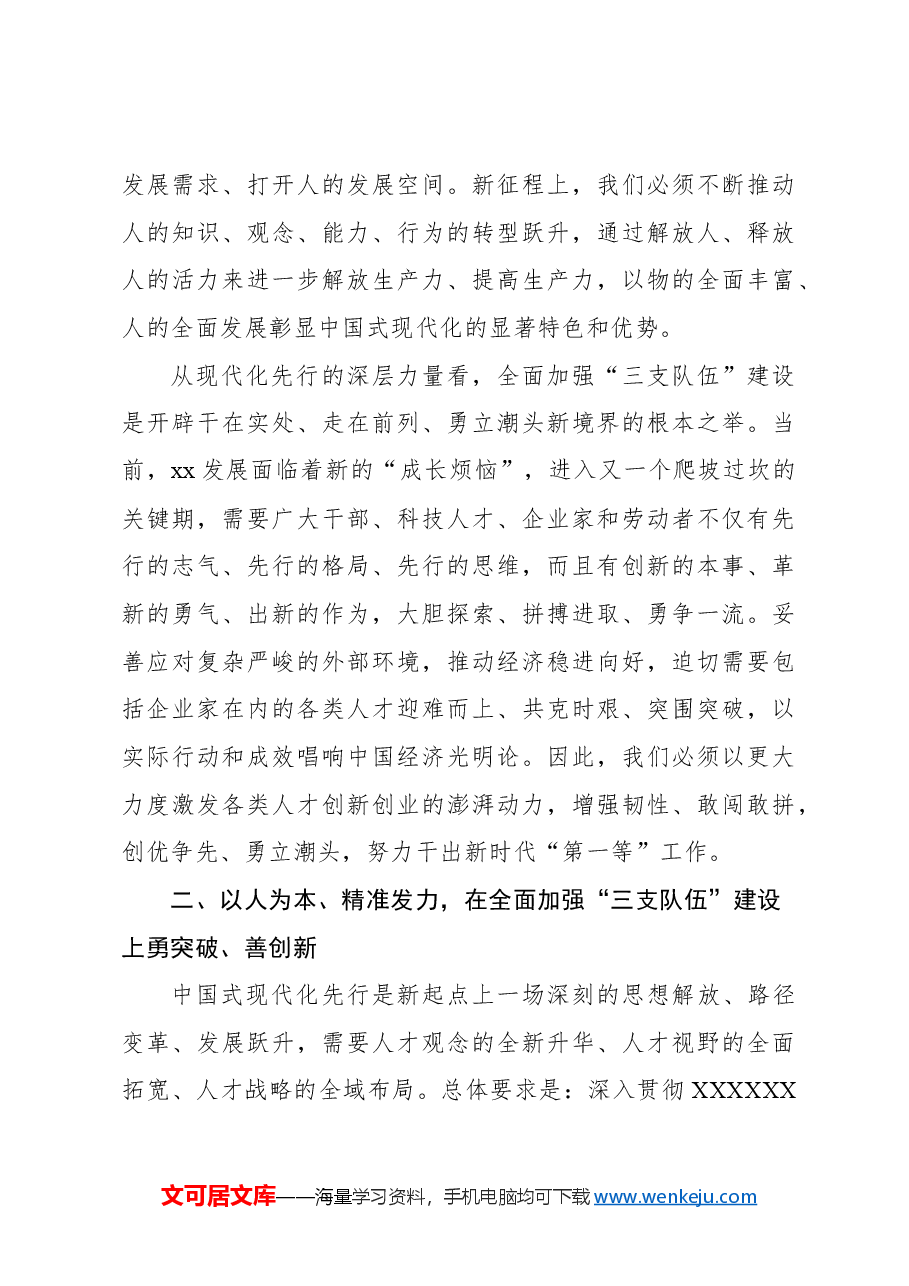 在持续推动“八八战略”走深走实全力打造高素质干部队伍、高水平创新型人才和企业家队伍、高素养劳动者队伍大会上的讲话（范文）.docx，第4页预览