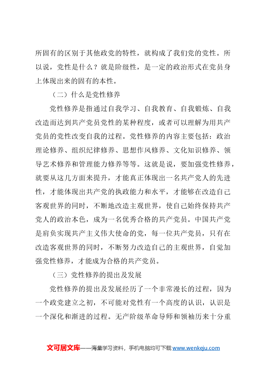 (3篇)加强党性修养,永葆党员本色支部党课讲稿汇编.doc,第3页预览