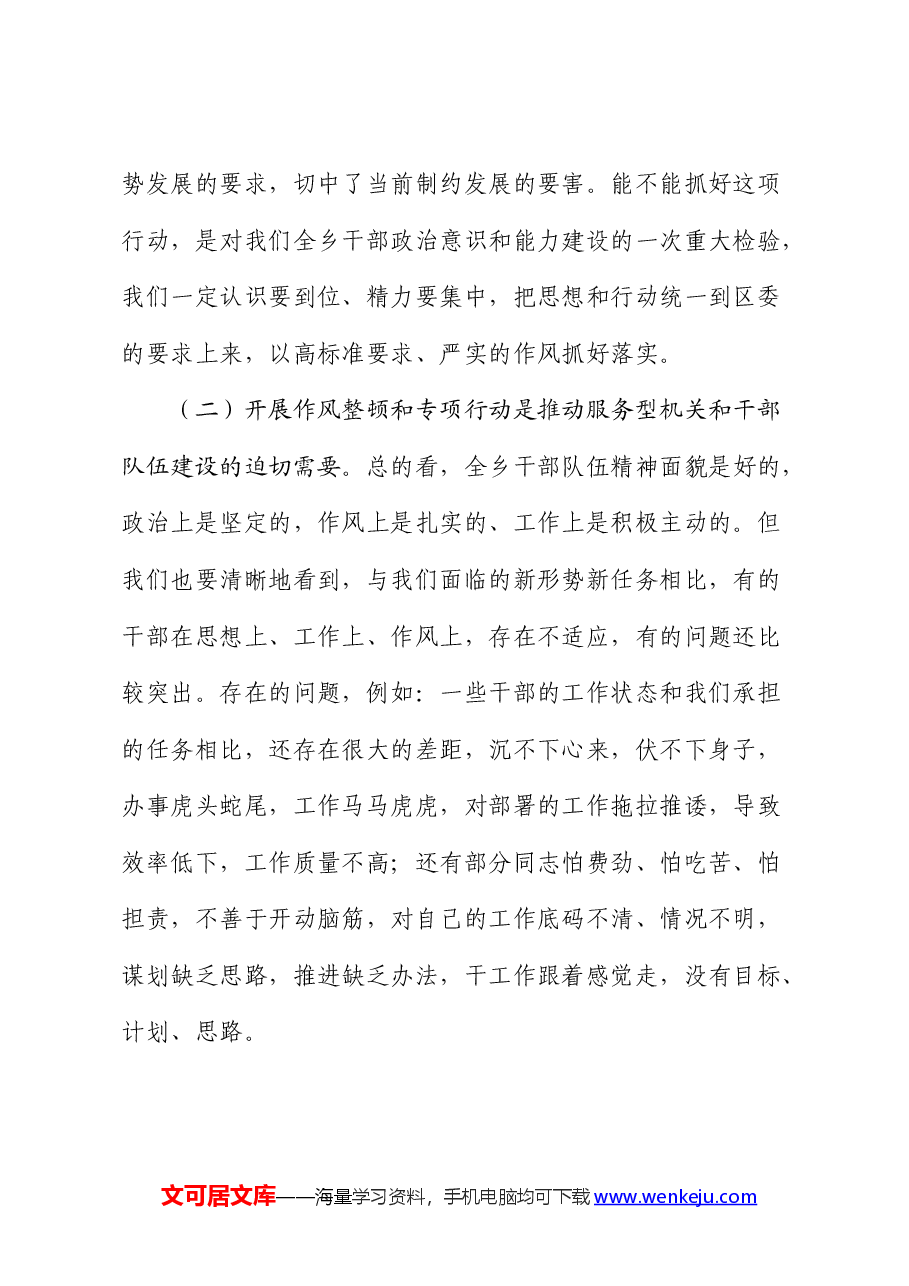 在乡镇作风纪律整顿工作会议上的讲话.docx,第2页预览