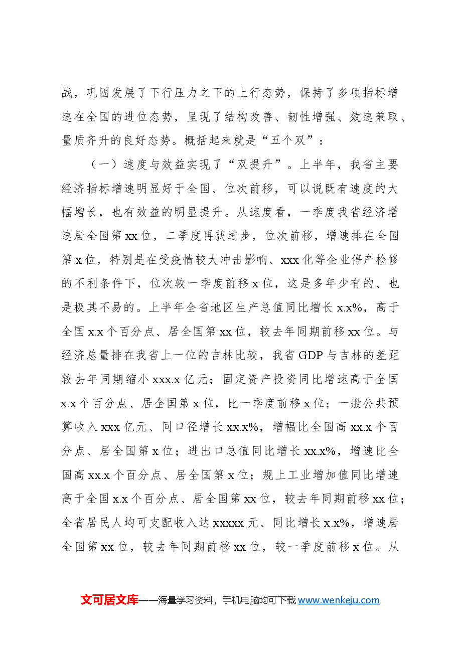 在政府全体会议暨经济运行调度电视电话会议上的讲话(范文).docx,第3页预览