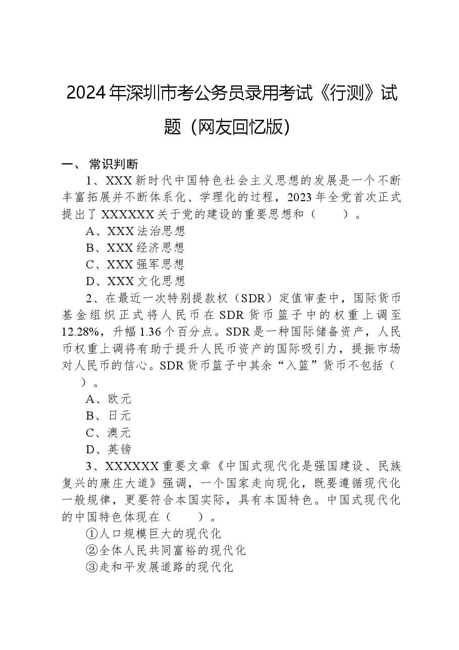 2024年深圳市考公务员录用考试《行测》试题（网友回忆版）.docx，第1页预览
