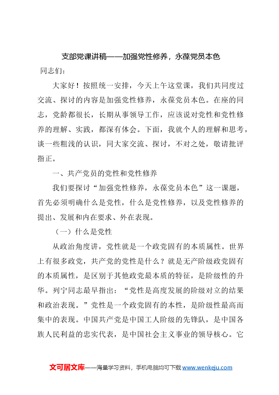(3篇)加强党性修养,永葆党员本色支部党课讲稿汇编.doc,第2页预览