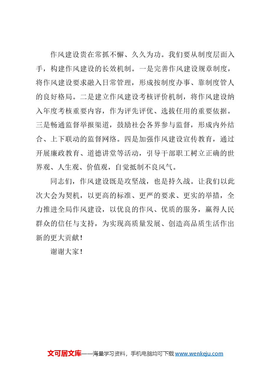 在全局作风建设大会上的讲话稿.docx,第4页预览