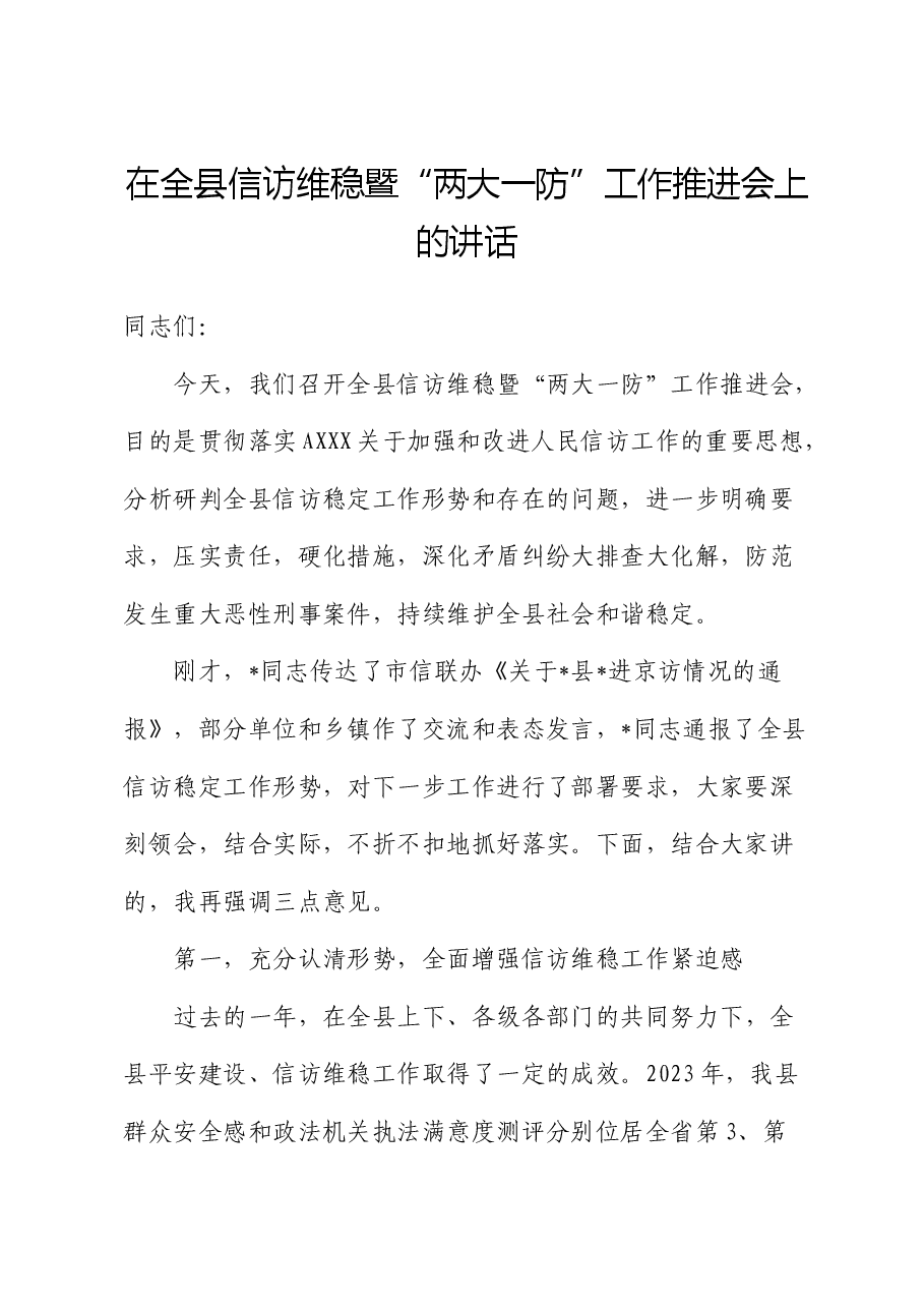 在全县信访维稳暨“两大一防”工作推进会上的讲话.docx,第1页预览