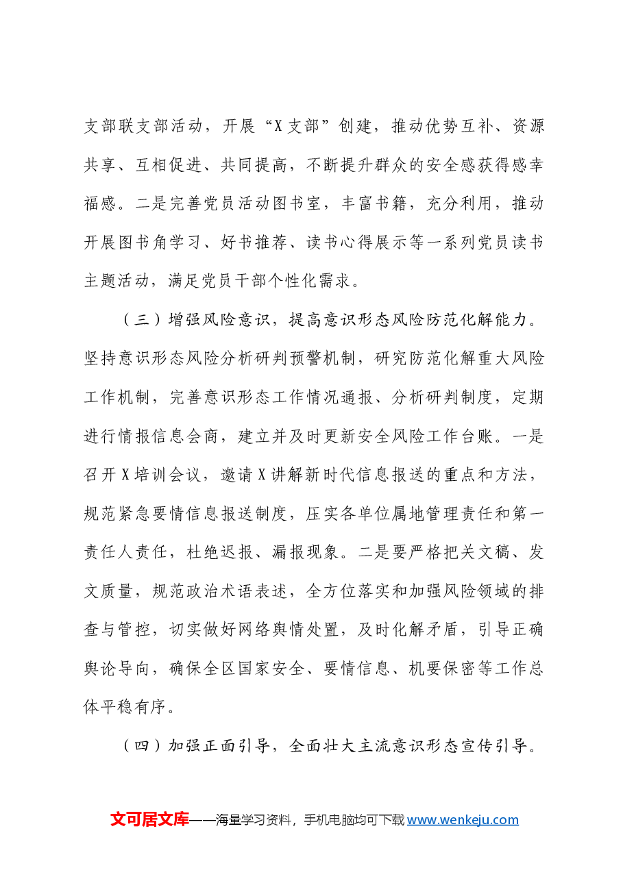 国企2024年第一季度意识形态研判报告.docx,第4页预览