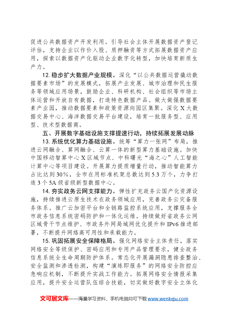 2024年某市大数据工作要点.docx,第4页预览