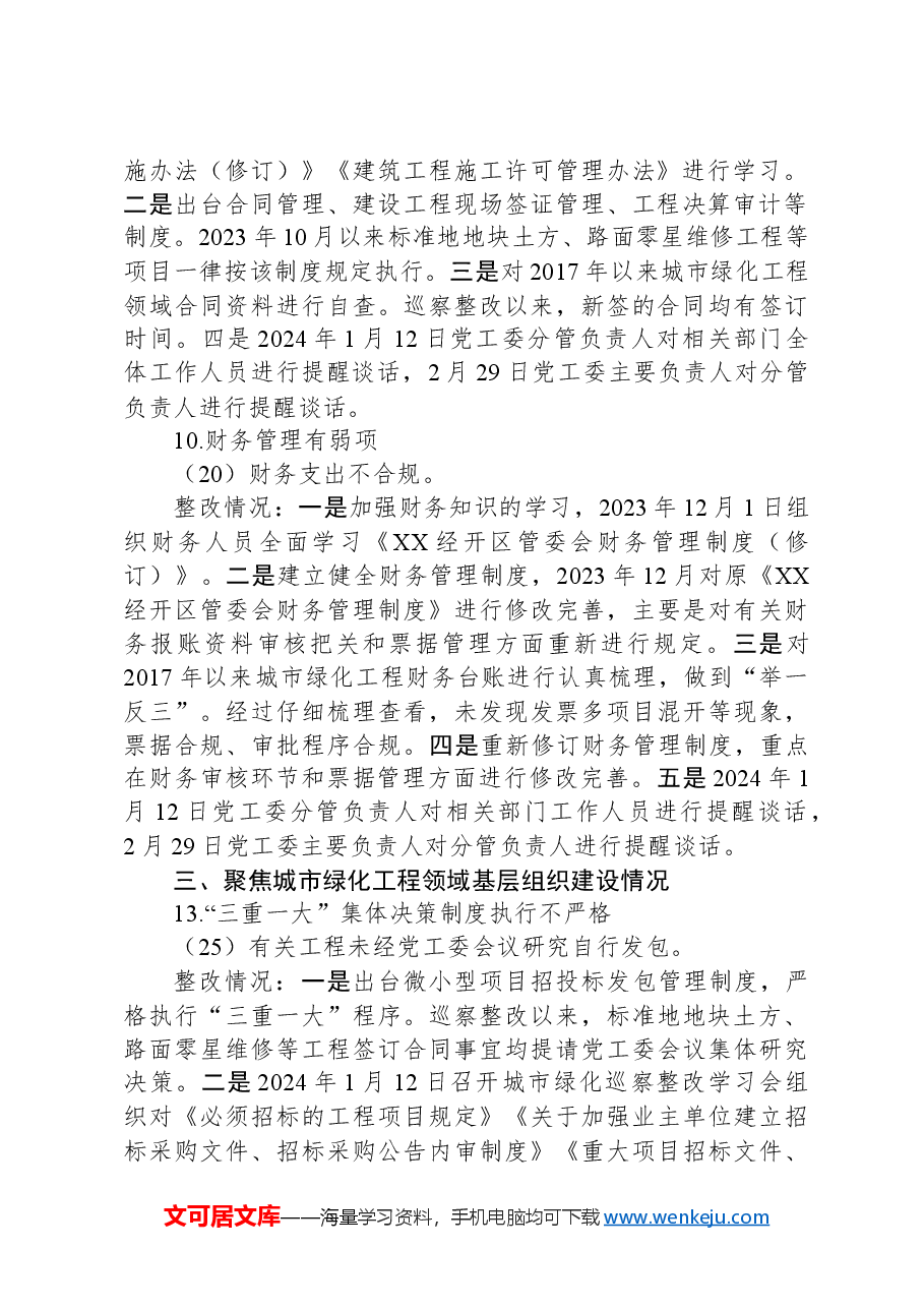 关于X区城市绿化工程领域专项巡察反馈意见整改进展情况的报告.docx,第3页预览