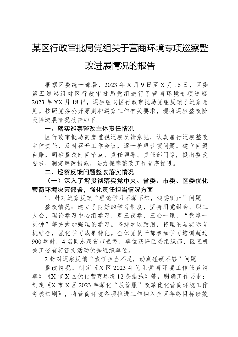 某区行政审批局党组关于营商环境专项巡察整改进展情况的报告.docx,第1页预览