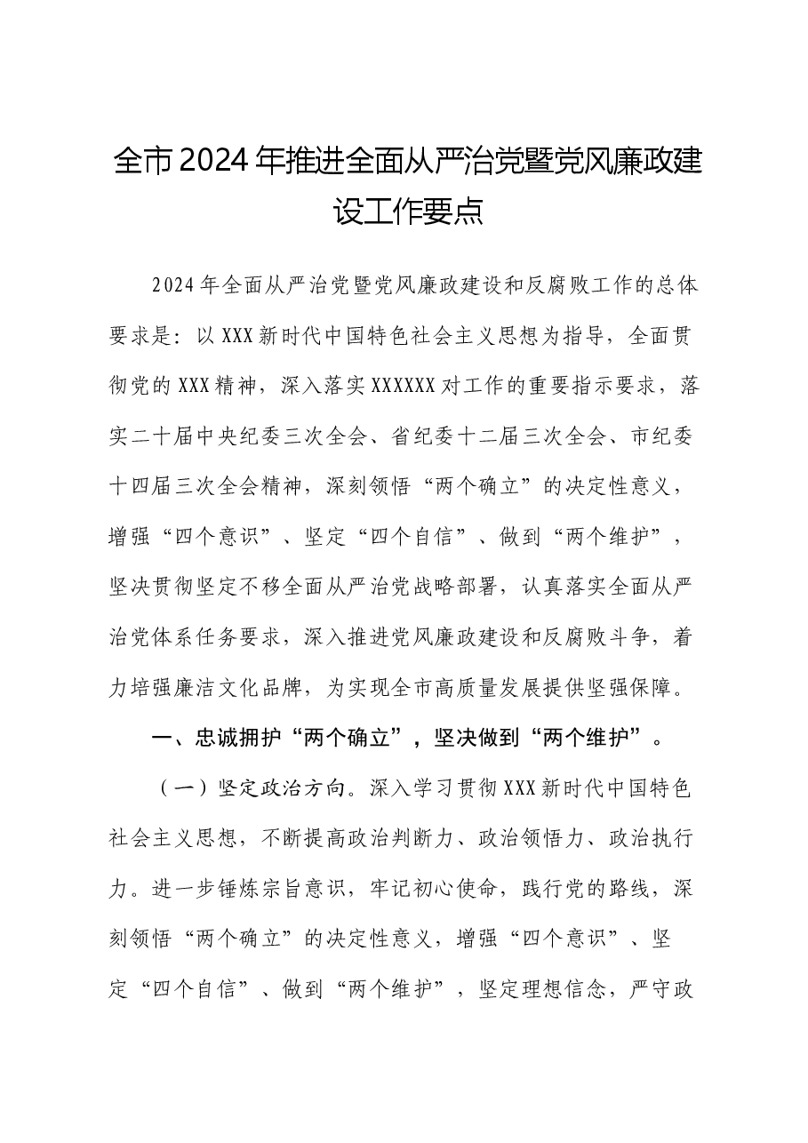 全市2024年推进全面从严治党暨党风廉政建设工作要点.docx,第1页预览