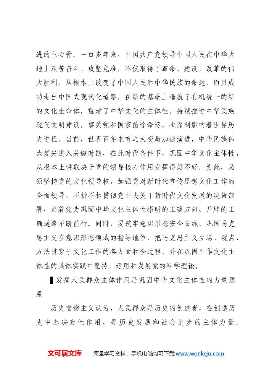 【党课讲稿】深刻把握巩固中华文化主体性的重要意义.docx,第2页预览