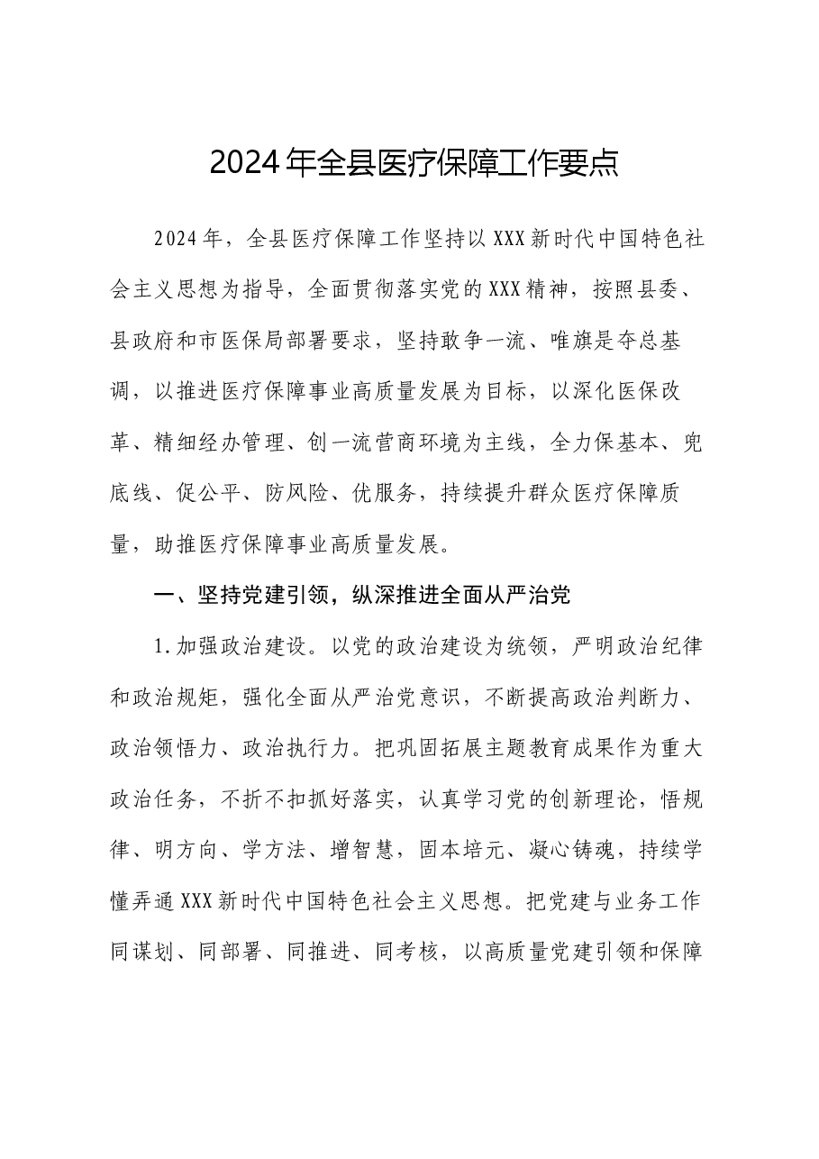 2024年全县医疗保障工作要点.docx,第1页预览