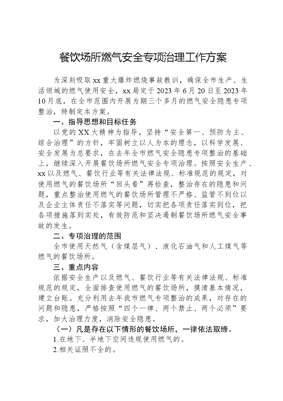 餐饮场所燃气安全专项治理工作方案.docx,第1页预览