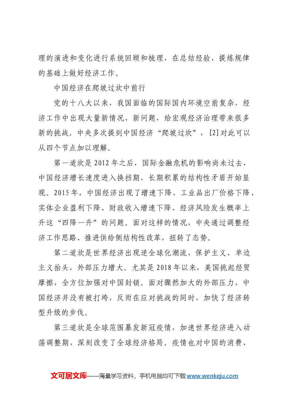 【党课讲稿】从宏观经济治理脉络看“以进促稳”.docx，第2页预览