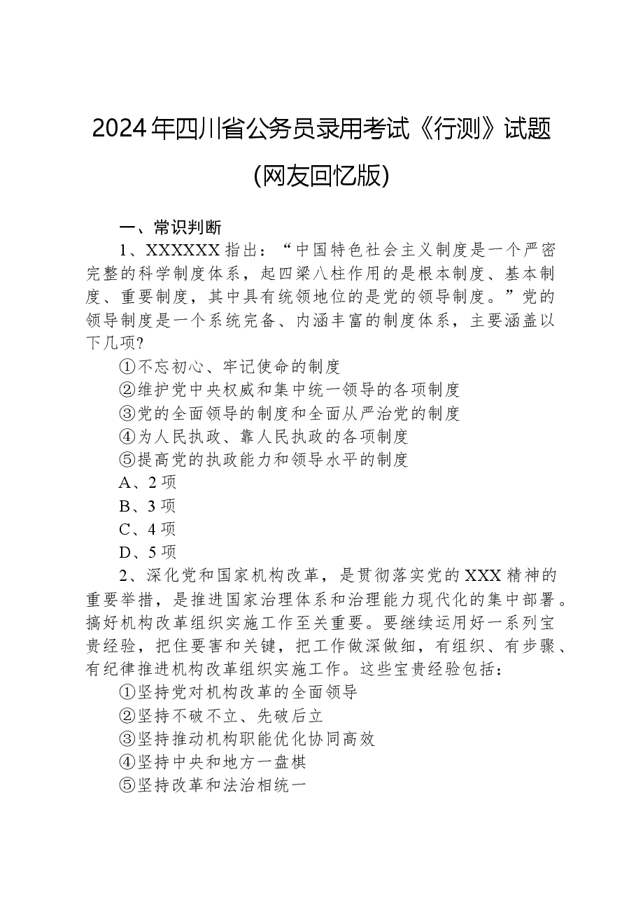 2024年四川省公务员录用考试《行测》试题(网友回忆版).docx,第1页预览