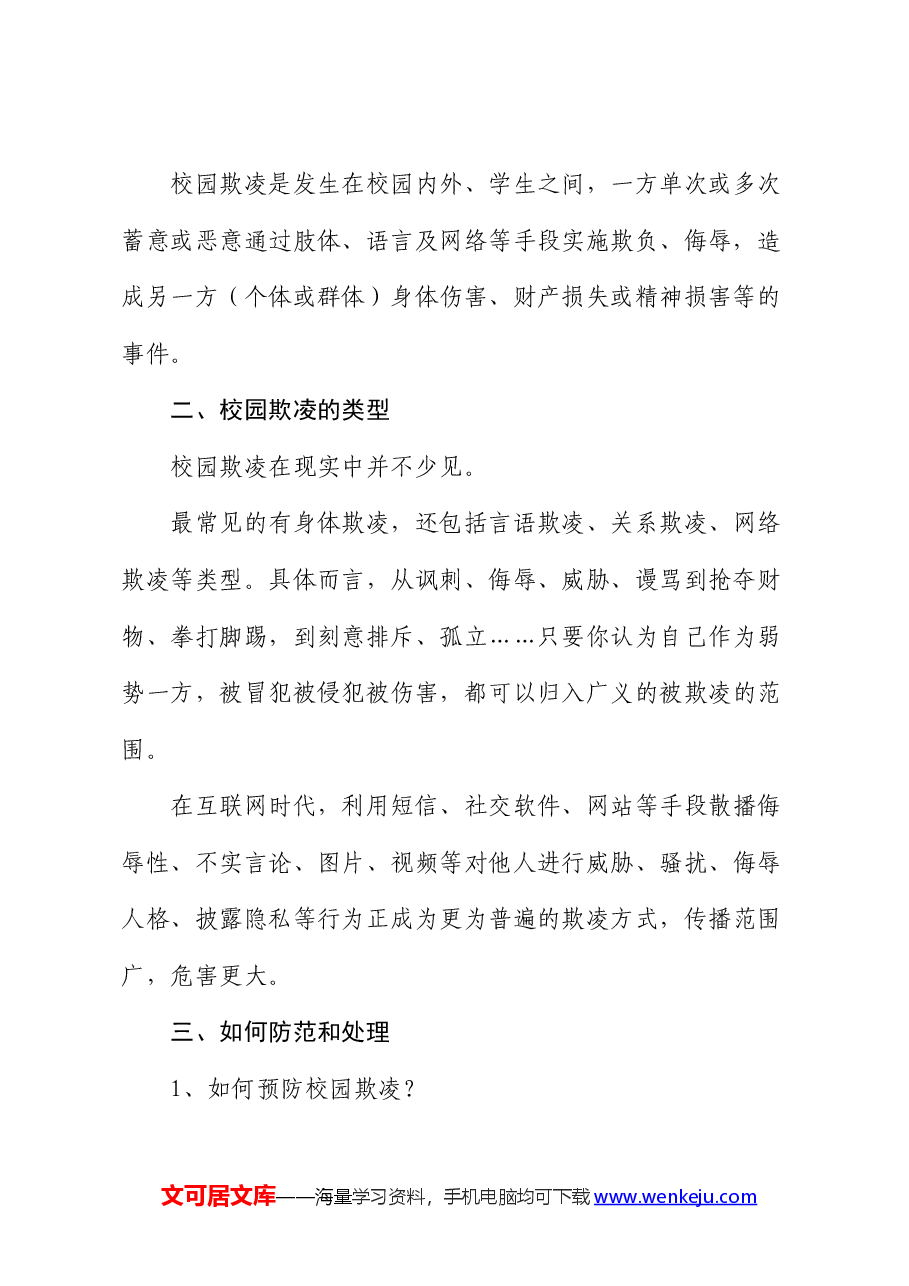 在中学预防校园欺凌教育会上的讲话(学校).docx,第2页预览