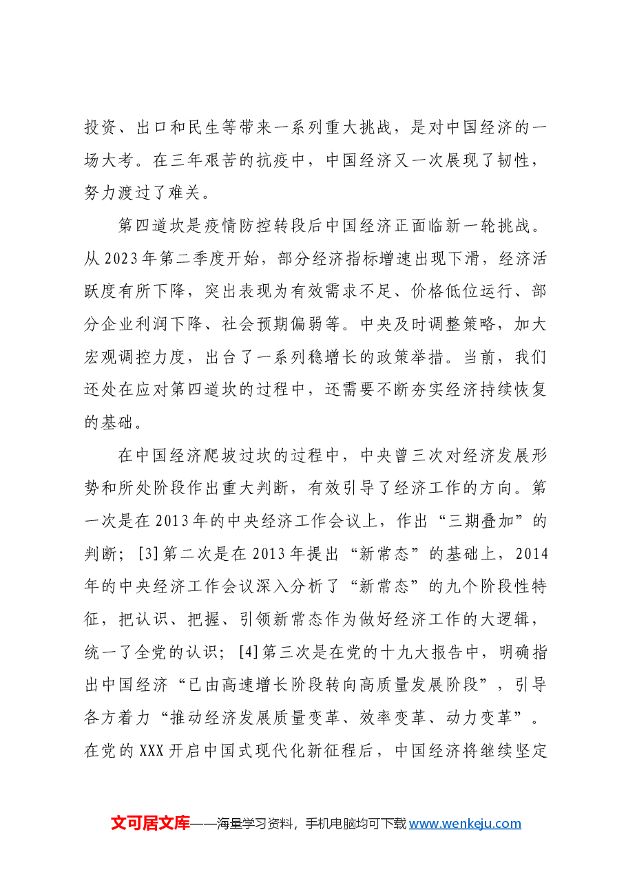 【党课讲稿】从宏观经济治理脉络看“以进促稳”.docx，第3页预览