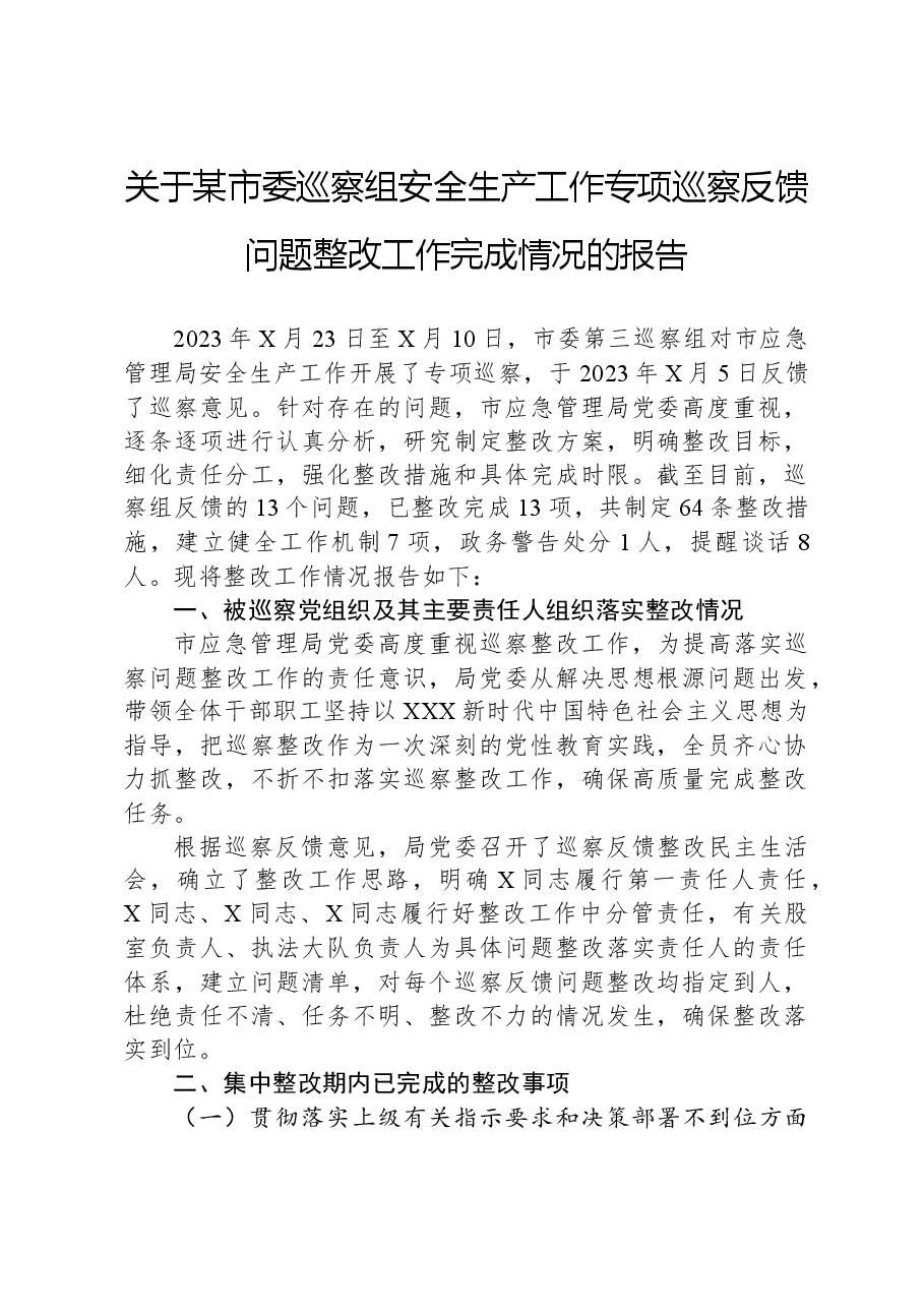 关于某市委巡察组安全生产工作专项巡察反馈问题整改工作完成情况的报告.docx，第1页预览