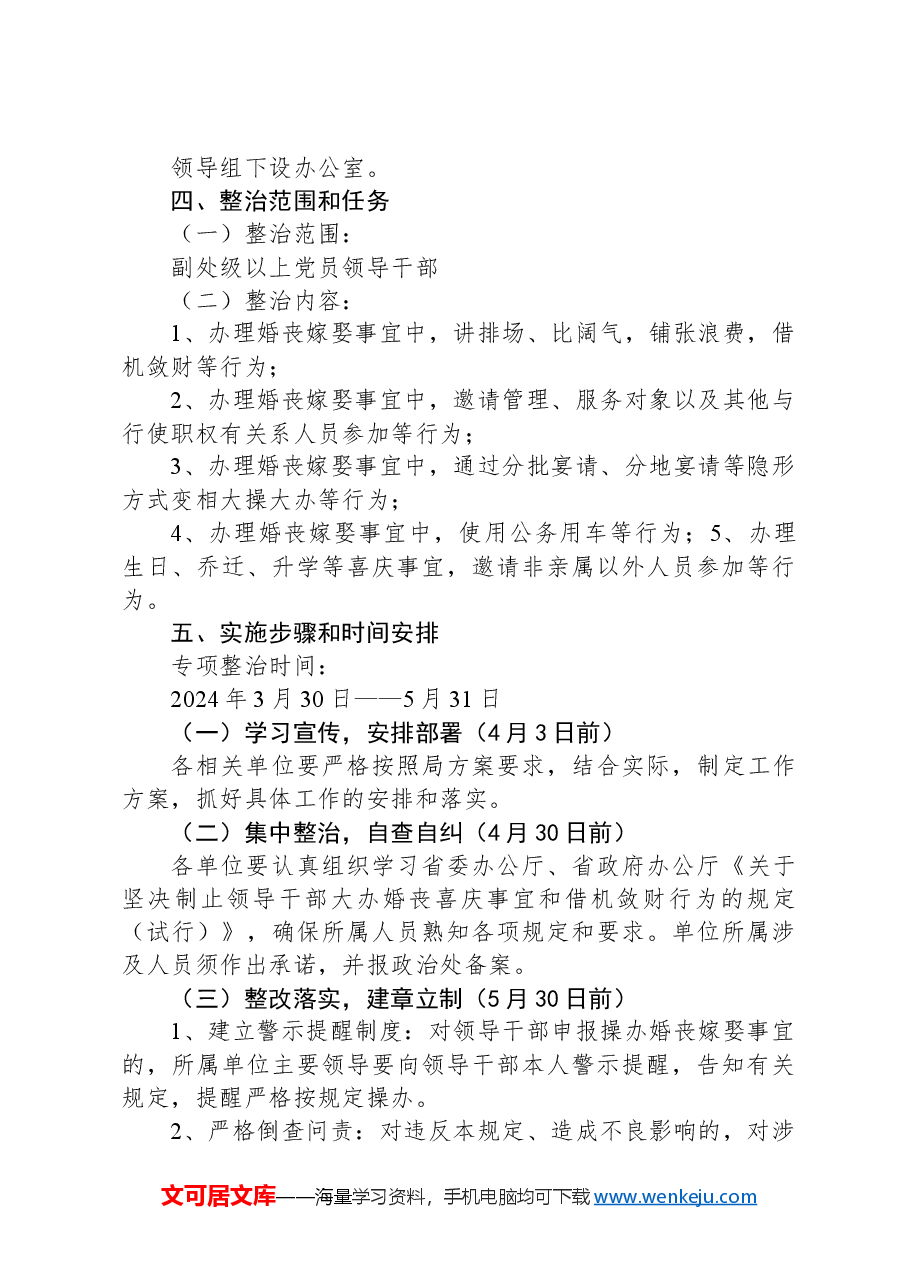 婚丧喜庆等借机敛财问题开展专项整治的实施方案.docx，第2页预览