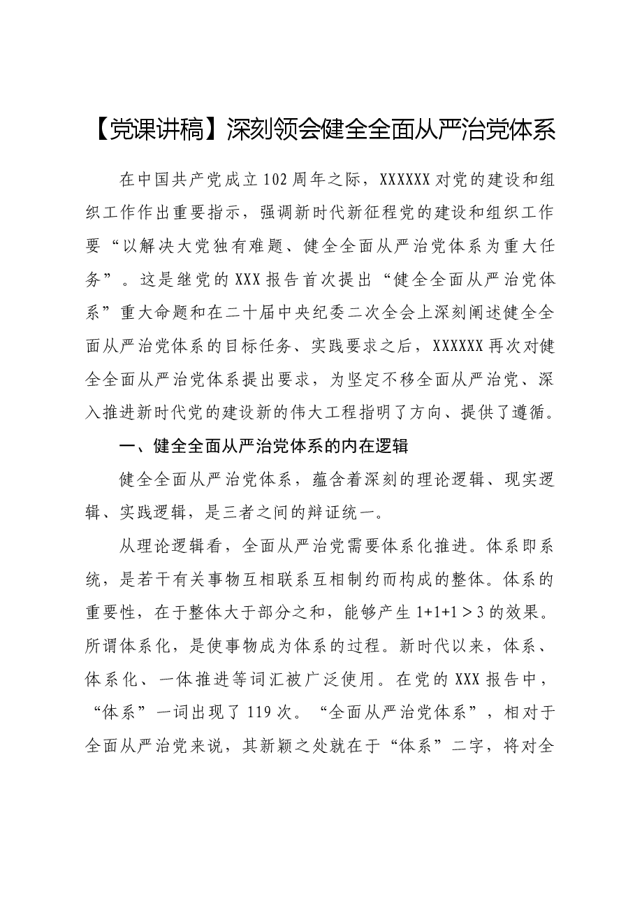 【党课讲稿】深刻领会健全全面从严治党体系.docx,第1页预览