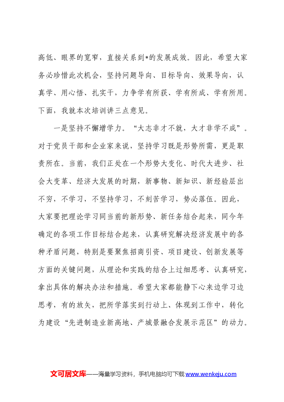 在政企干部综合能力提升高级研修班开班仪式上的讲话.docx,第2页预览