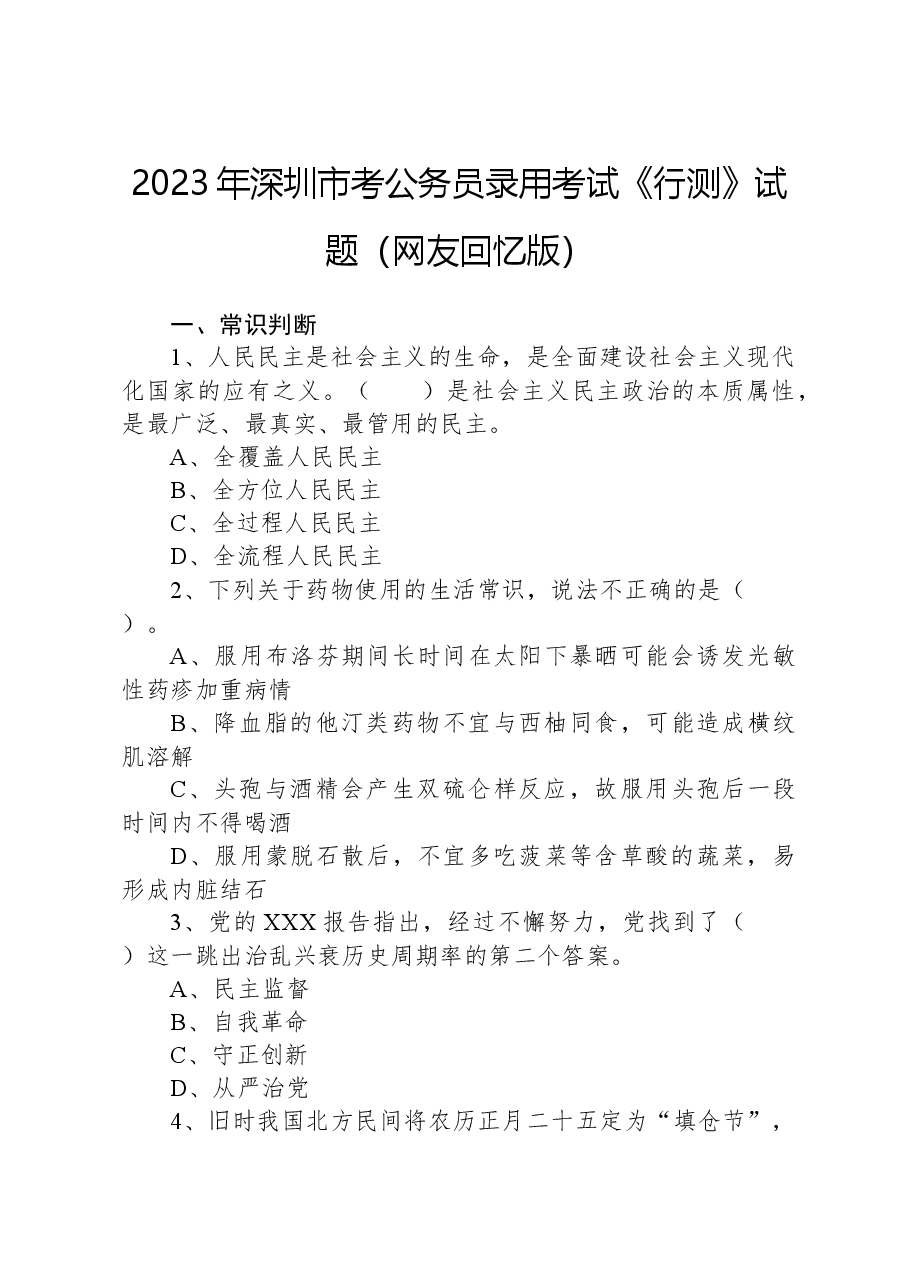 2023年深圳市考公务员录用考试《行测》试题（网友回忆版）+.docx，第1页预览