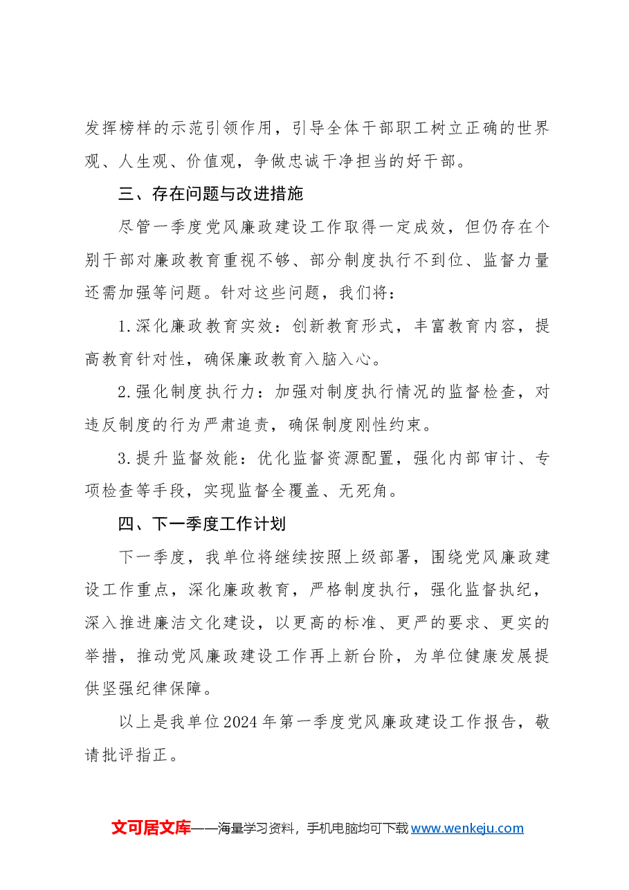 2024年第一季度党风廉政建设工作报告.docx,第3页预览
