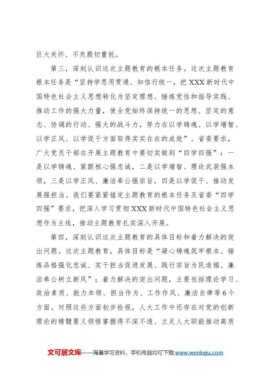 在人大常委会党组及机关学习贯彻新时代中国特色社会主义思想专题活动动员会议上的讲话.docx，第4页预览