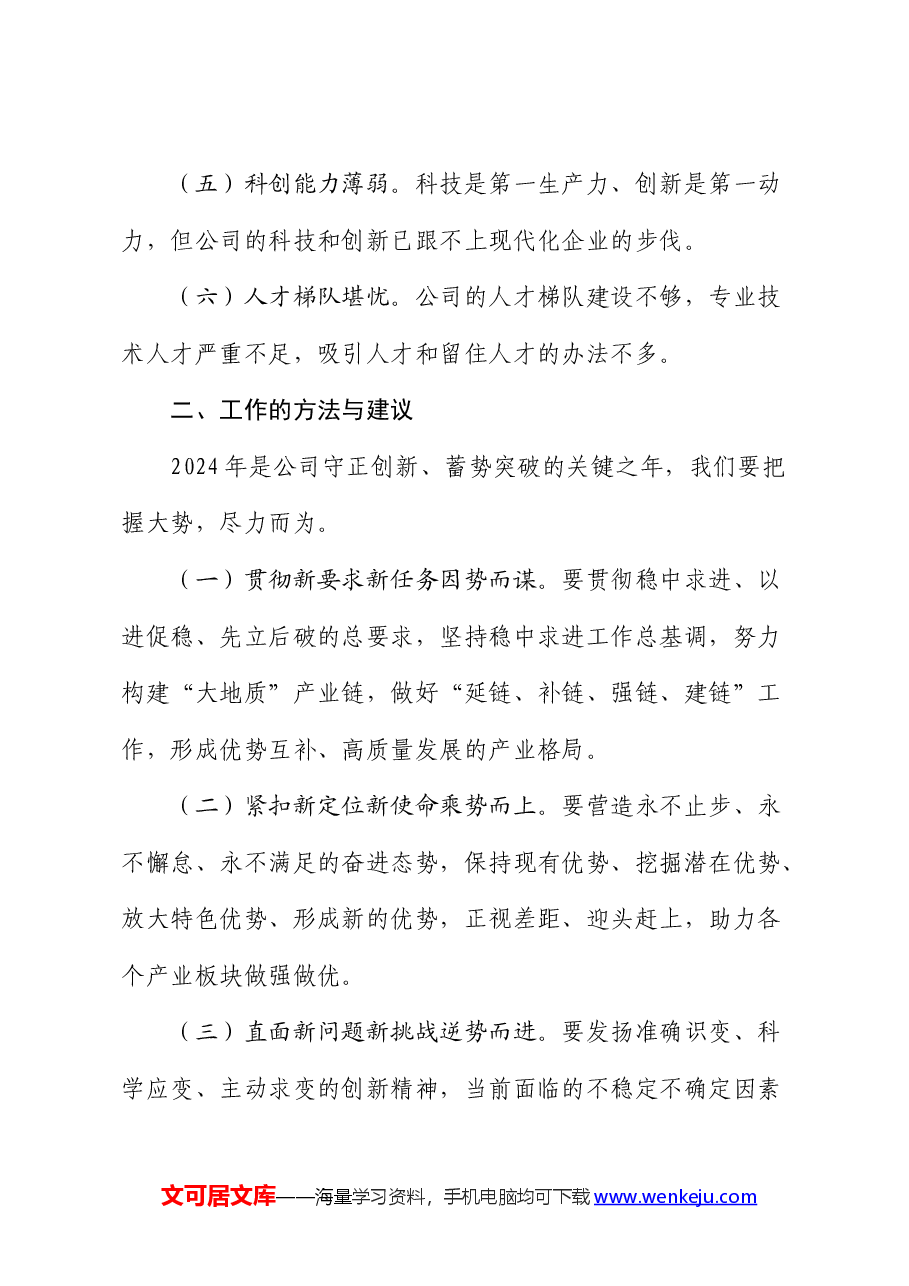 党委书记在公司职代会暨2024年工作会议上的讲话.docx，第3页预览
