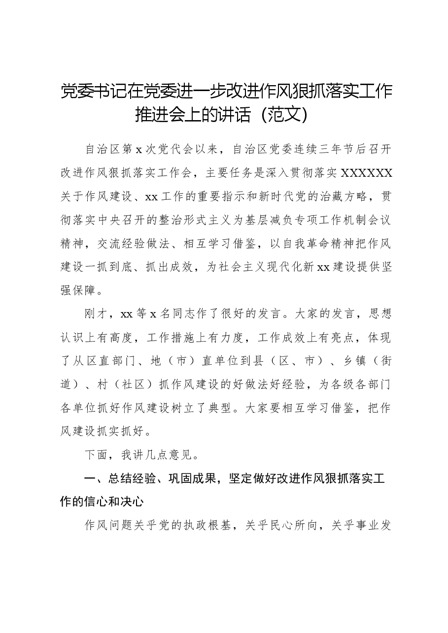 党委书记在党委进一步改进作风狠抓落实工作推进会上的讲话.docx,第1页预览