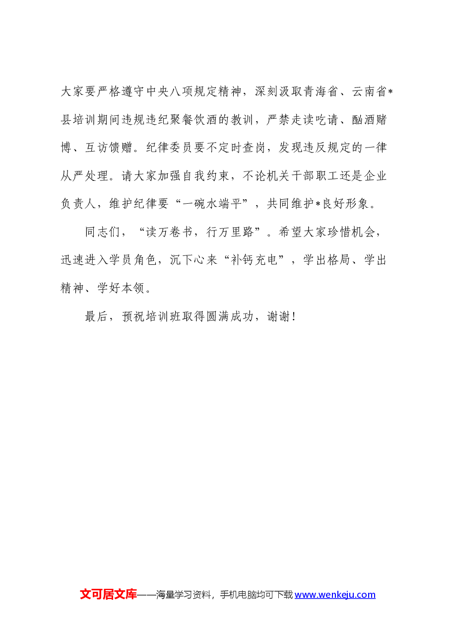在政企干部综合能力提升高级研修班开班仪式上的讲话.docx,第4页预览