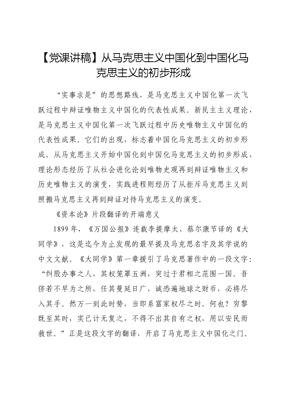【党课讲稿】从马克思主义中国化到中国化马克思主义的初步形成.docx,第1页预览