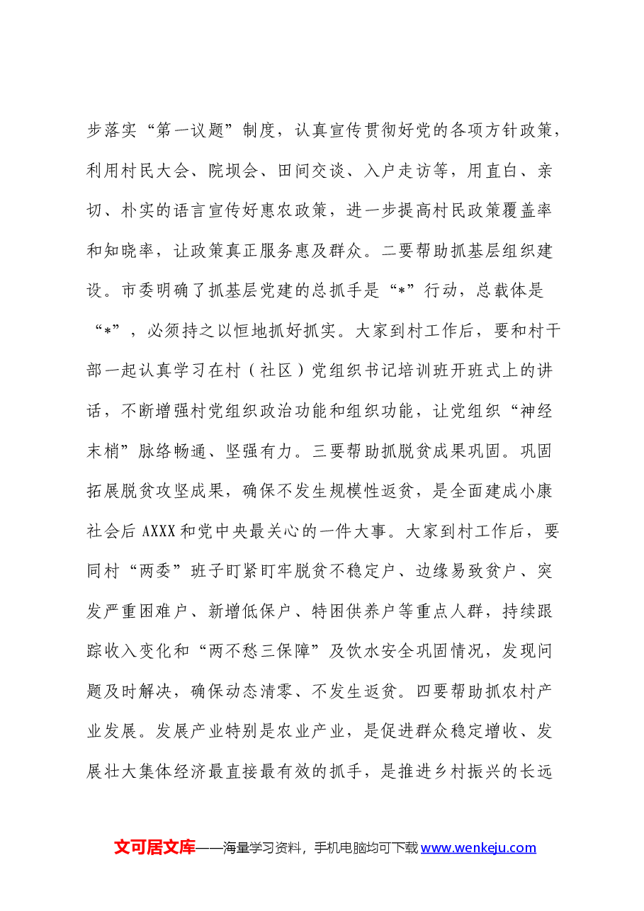 在全区驻村干部工作专题培训班暨乡村振兴工作专题研讨班开班式上的讲话.docx,第4页预览