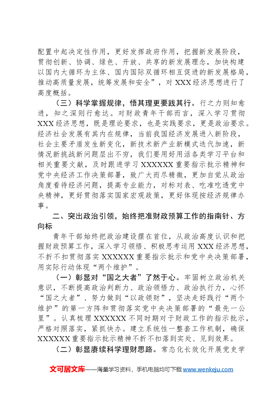 在财政青年干部座谈会上的讲话稿.docx,第2页预览