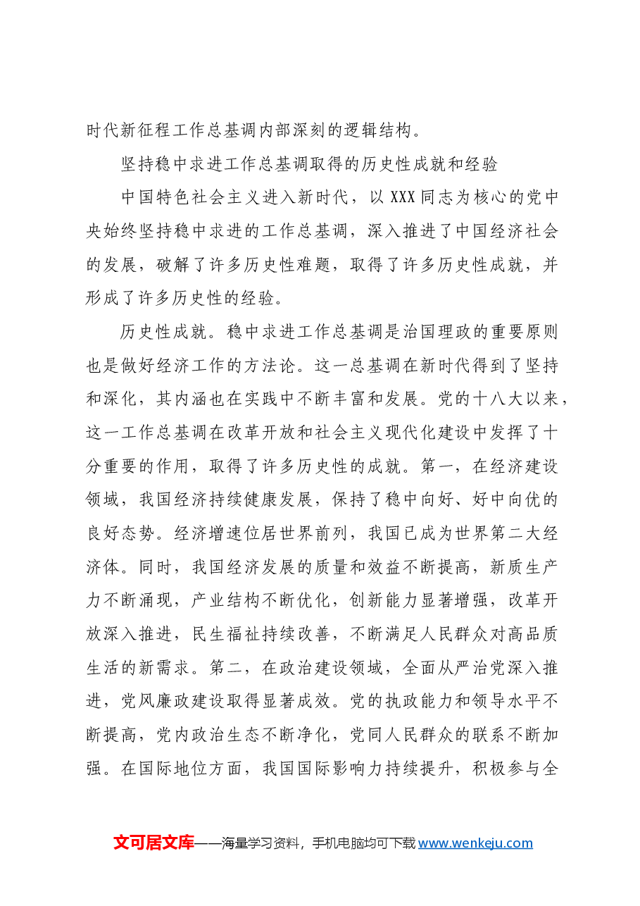 【党课讲稿】坚持稳中求进工作总基调的内在逻辑与实践路径.docx,第2页预览