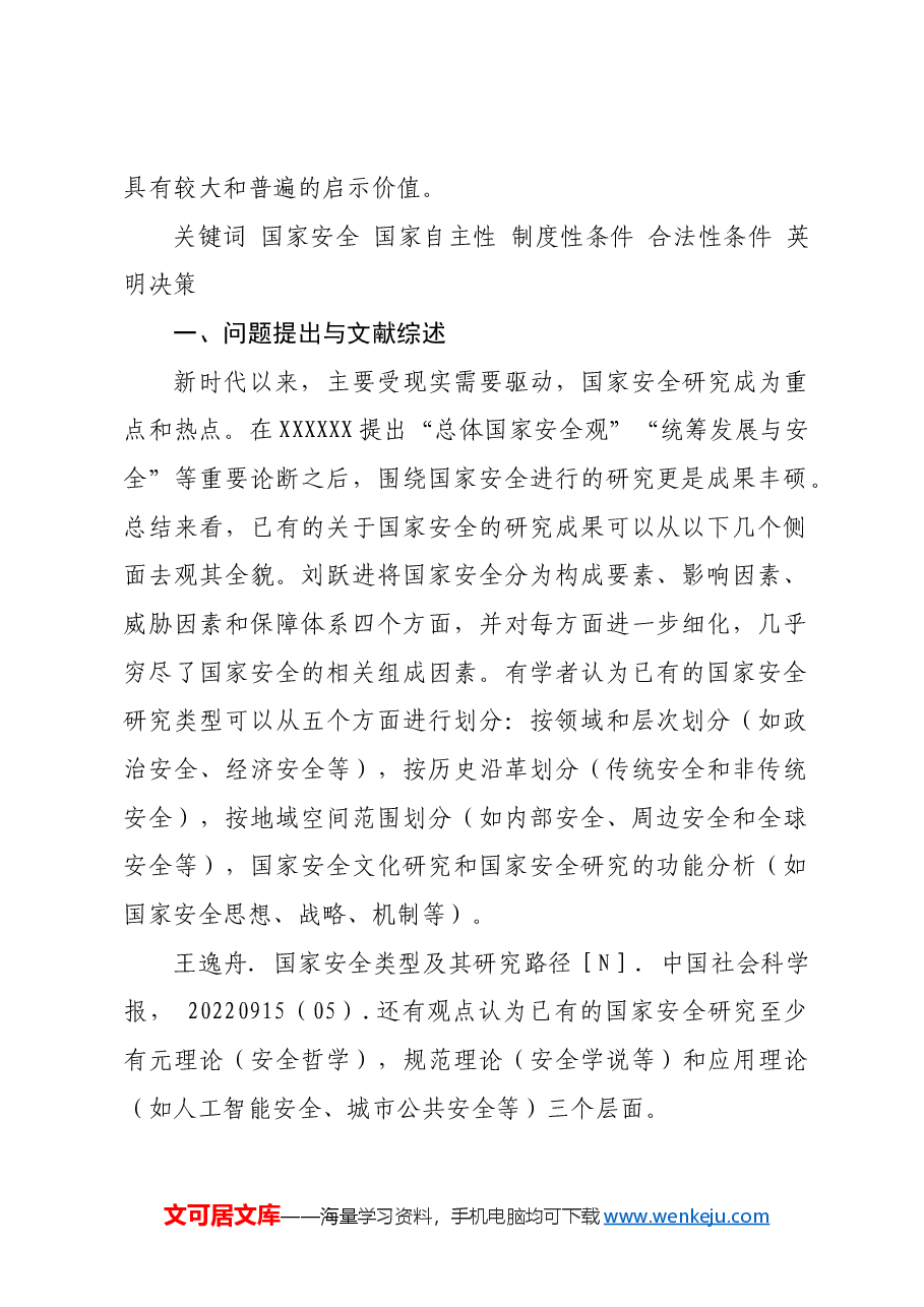 【党课讲稿】国家安全理论与实践中的国家自主性.docx，第2页预览