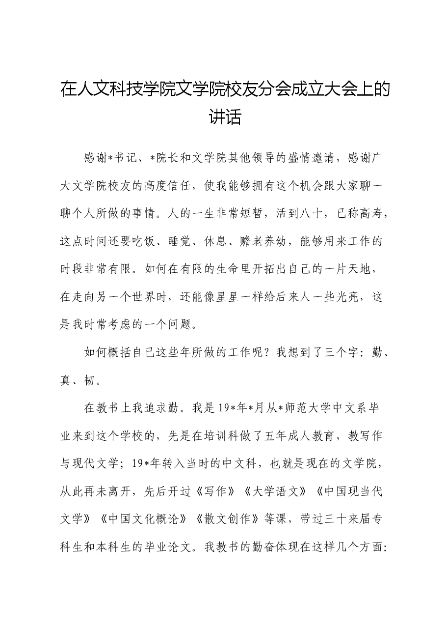 在人文科技学院文学院校友分会成立大会上的讲话(学校).docx,第1页预览
