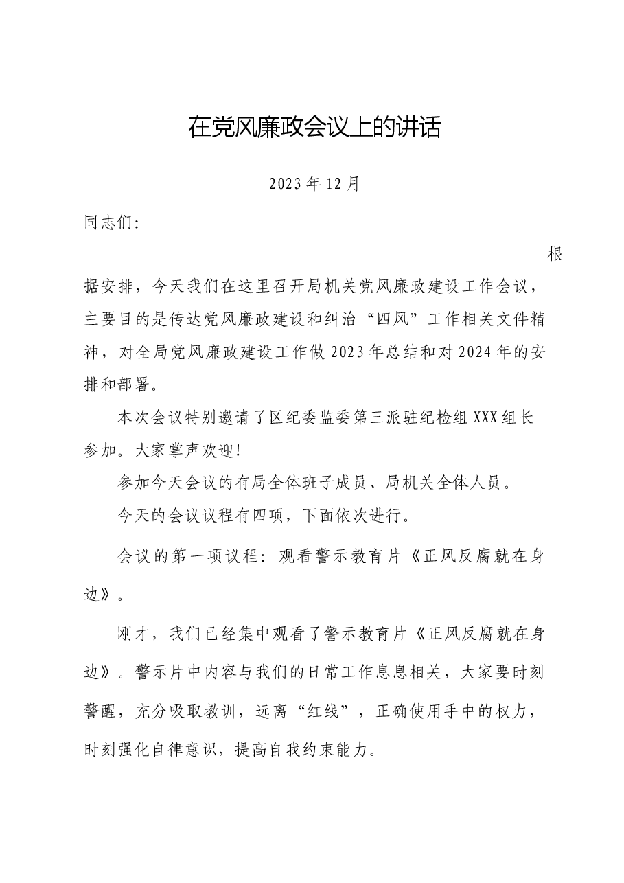 在党风廉政会议上的讲话(2023年12月).docx,第1页预览