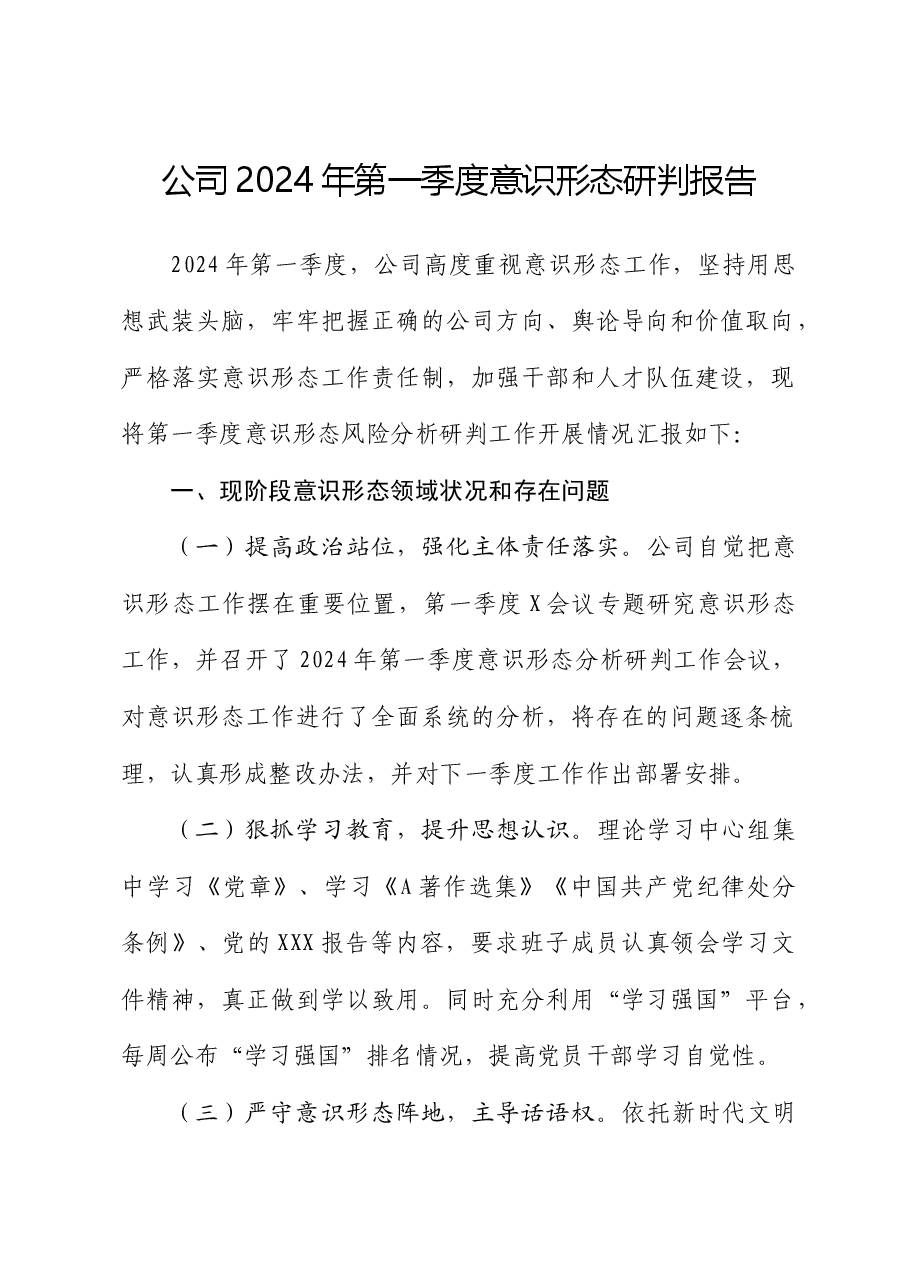 国企2024年第一季度意识形态研判报告.docx,第1页预览