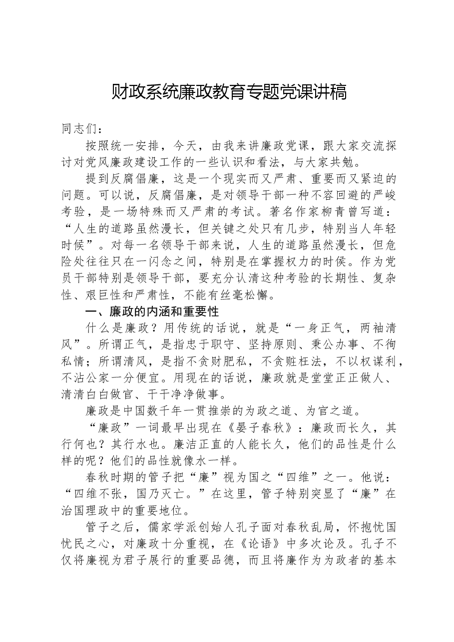 财政系统廉政教育专题党课讲稿.docx,第1页预览