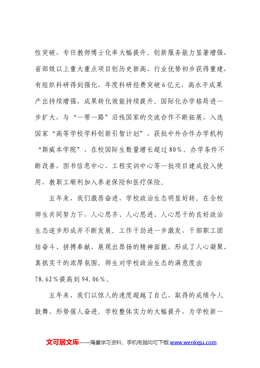 学校党委书记在教代会暨工代会上的讲话.docx,第4页预览