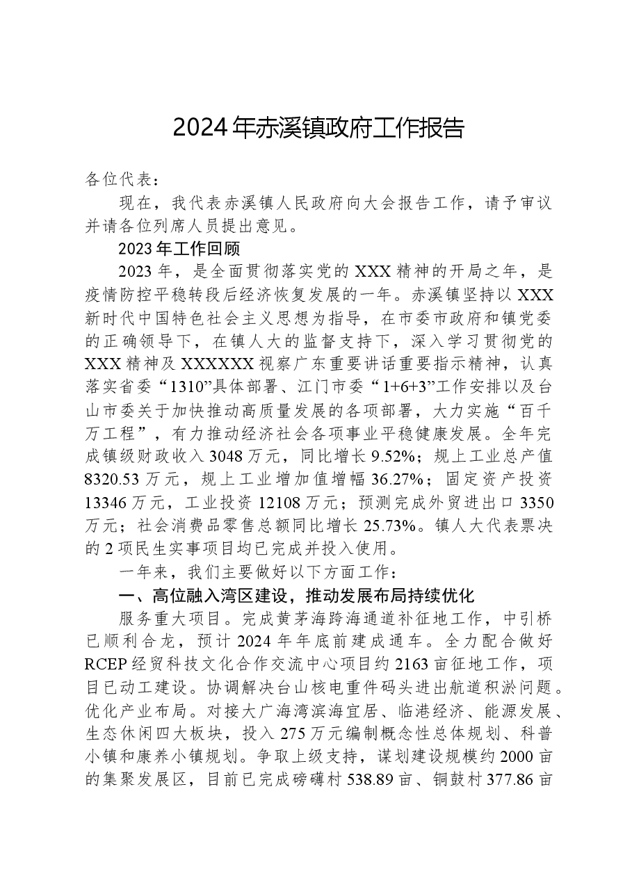2024年赤溪镇政府工作报告.docx，第1页预览