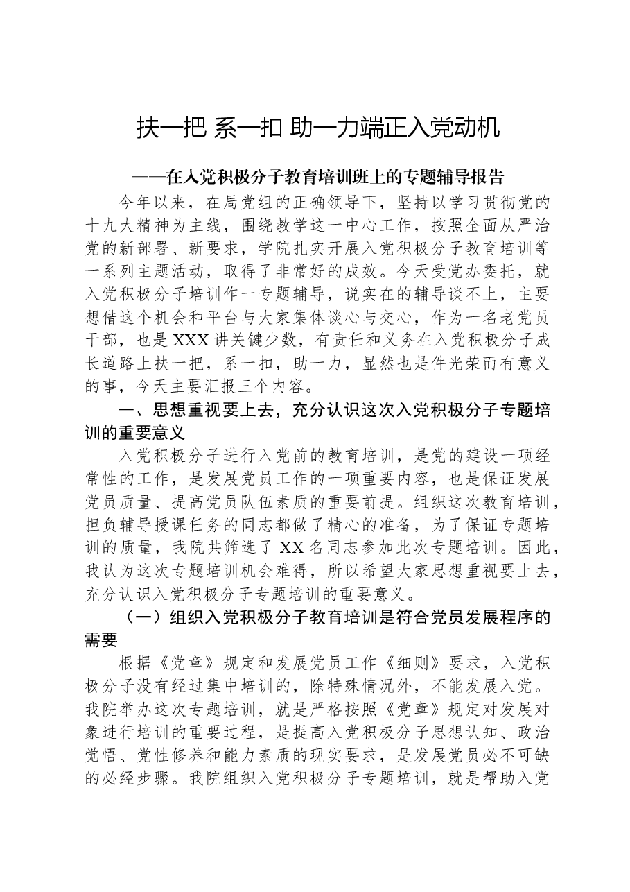 扶一把系一扣助一力端正入党动机——在入党积极分子教育培训班上的专题辅导报告.docx,第1页预览