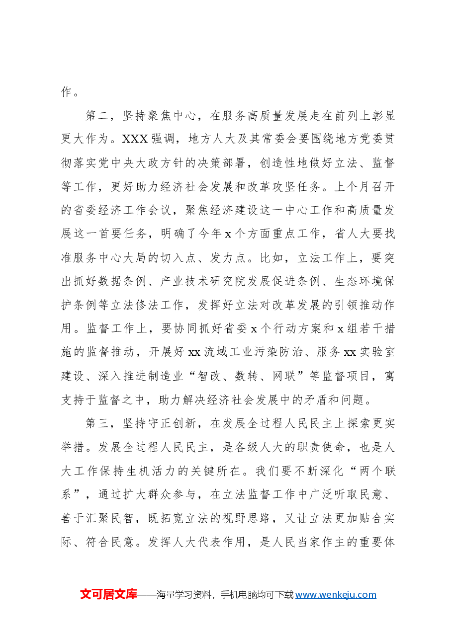 在人大常委会党组会议上的讲话.docx,第4页预览