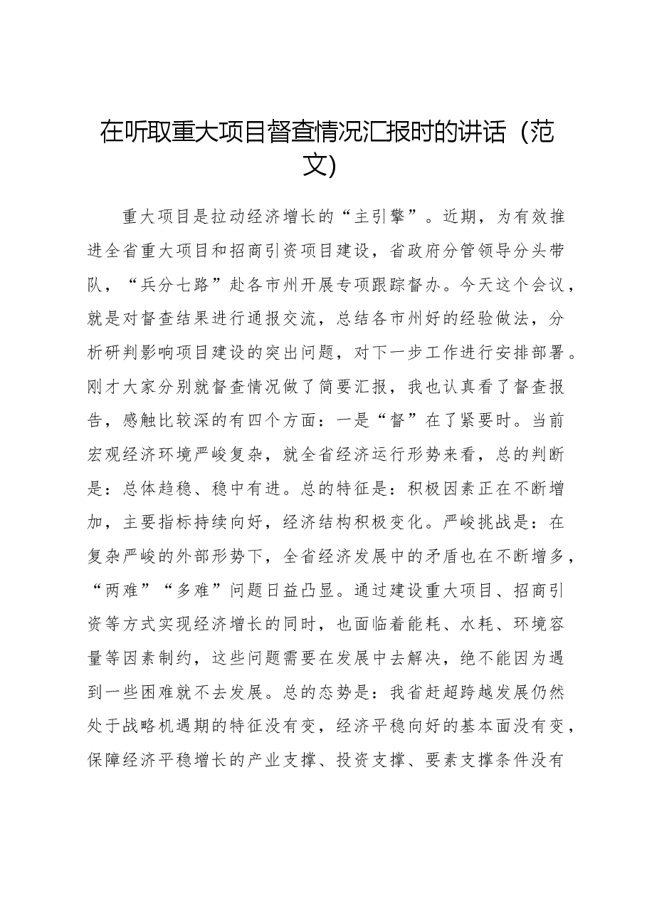 在听取重大项目督查情况汇报时的讲话.docx,第1页预览