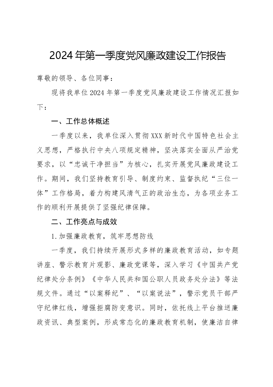 2024年第一季度党风廉政建设工作报告.docx,第1页预览