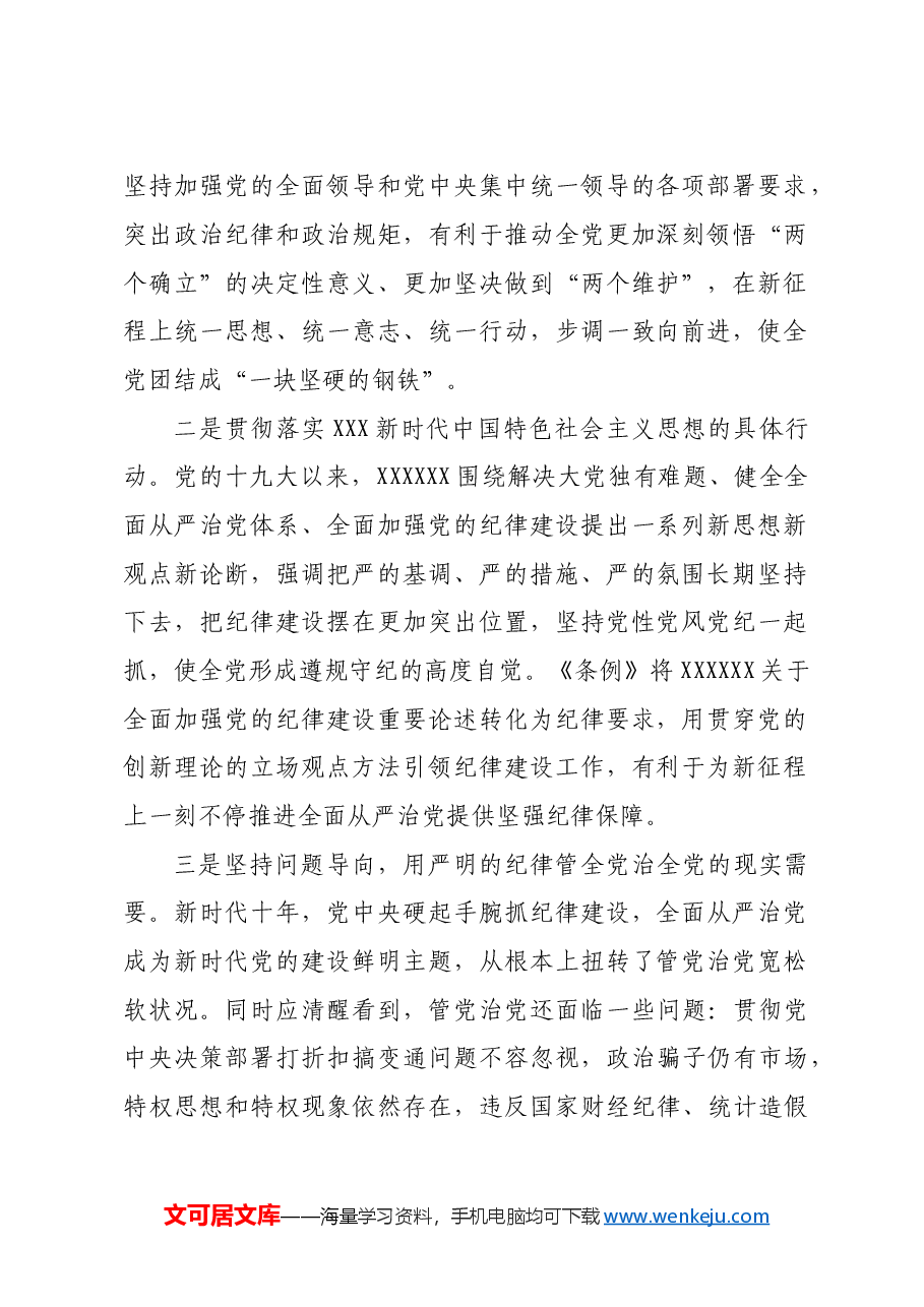新修订《中国共产党纪律处分条例》专题党课.doc,第2页预览
