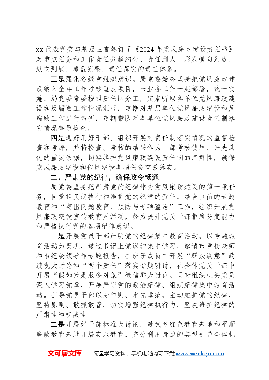 落实党风廉政建设主体责任情况报告.docx,第2页预览