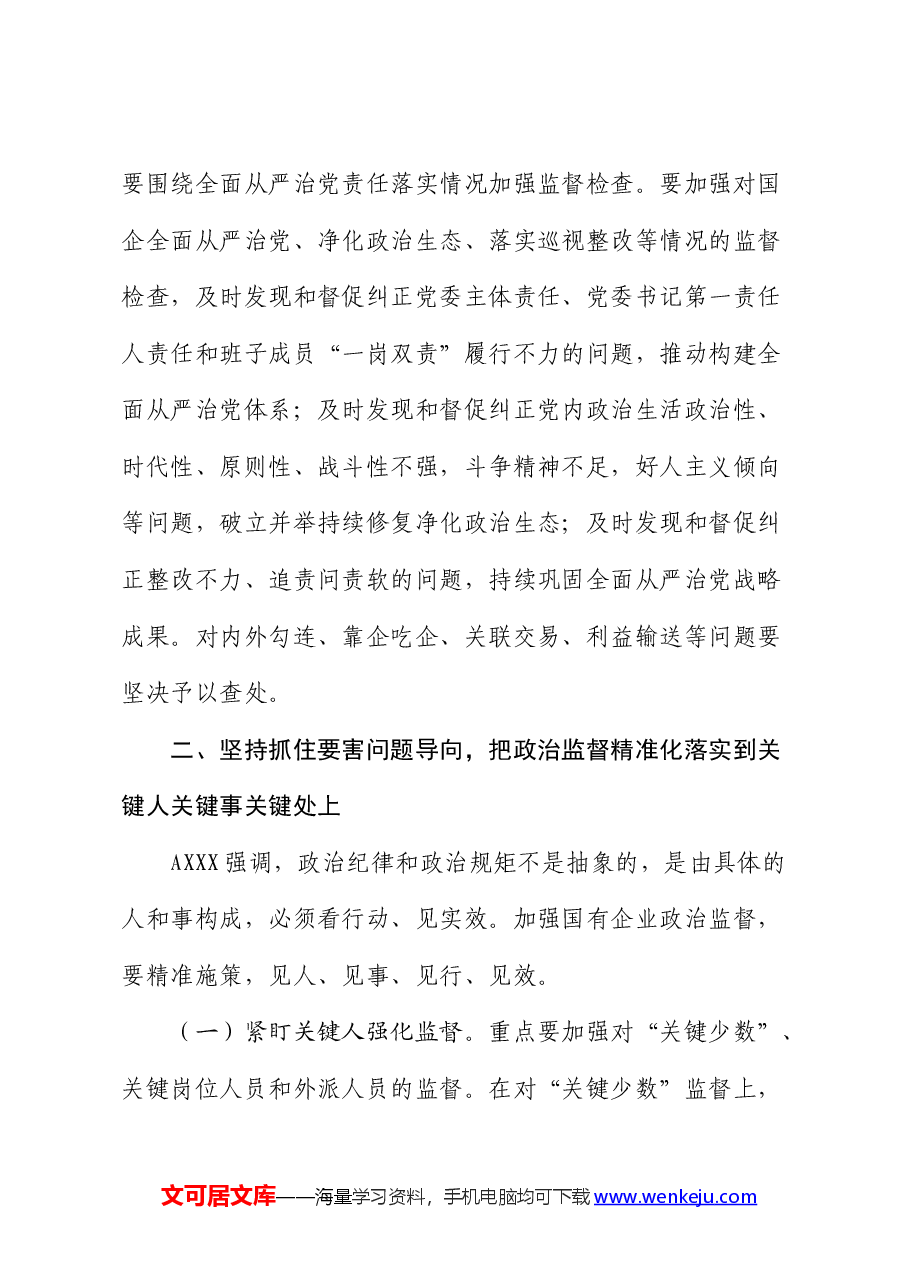 在2024年国企公司政治监督工作部署推进会上的讲话.docx，第4页预览