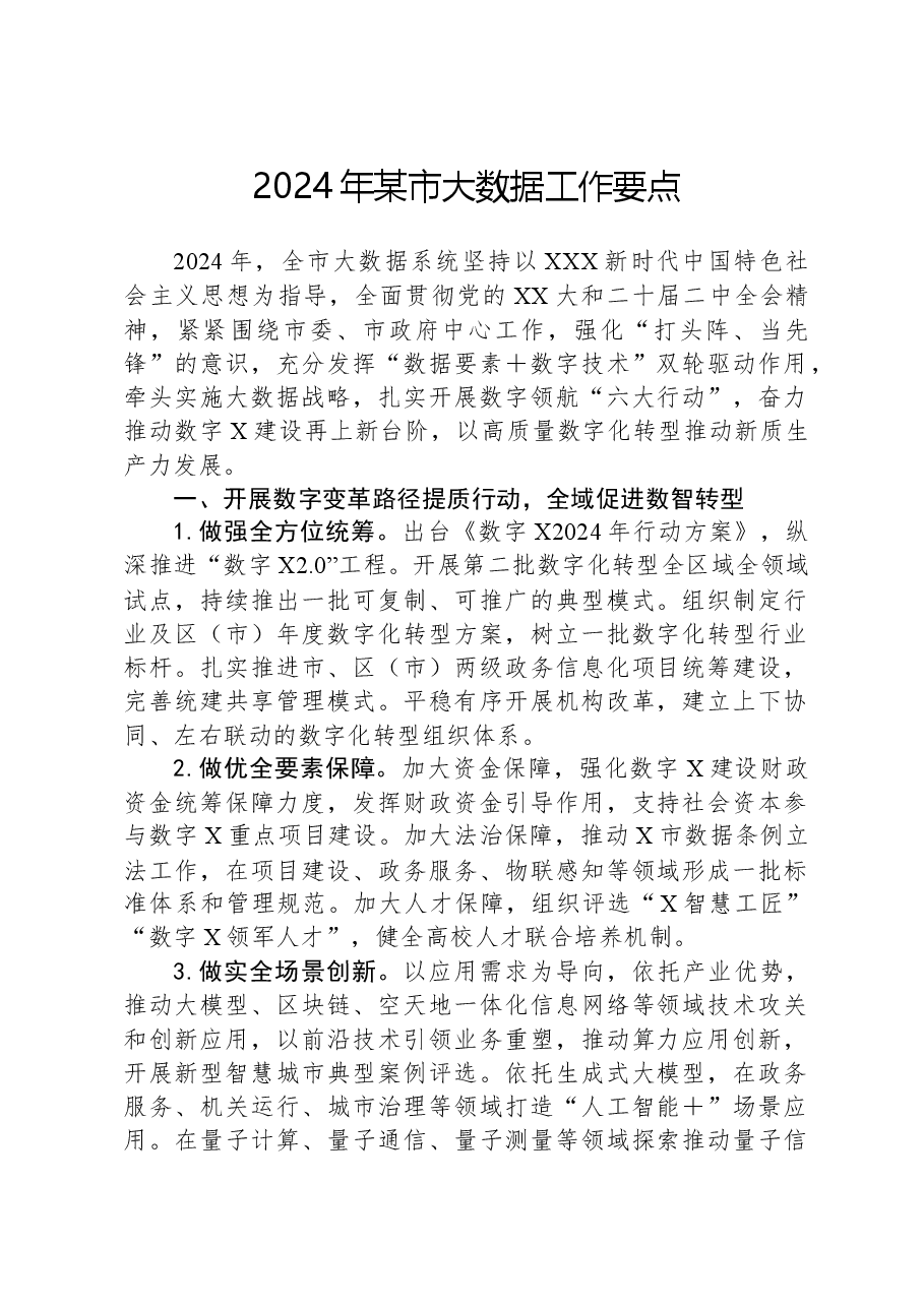 2024年某市大数据工作要点.docx,第1页预览