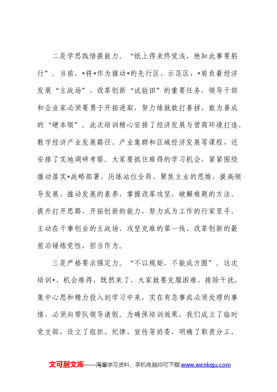 在政企干部综合能力提升高级研修班开班仪式上的讲话.docx,第3页预览